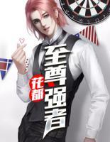 花都至尊強(qiáng)者