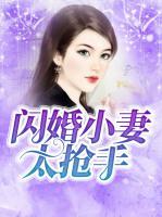 閃婚小妻太搶手