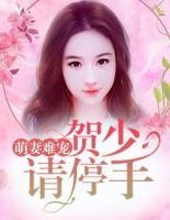 萌妻難寵：賀少請停手