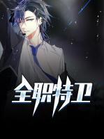全職特衛(wèi)