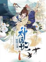妖孽王爺神醫(yī)妃