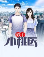 妙手小桃醫(yī)