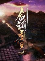 劍諭天穹