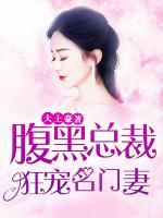 腹黑總裁婚寵名門妻