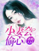 誘婚入局：小妻會偷心