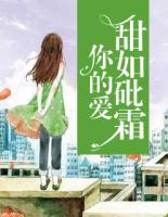 你的愛甜如砒霜
