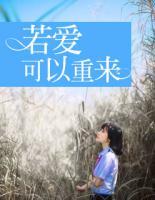 若愛可以重來(lái)