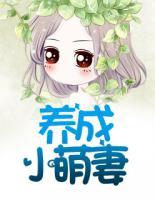 養(yǎng)成小萌妻