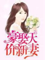 豪娶天價(jià)新妻