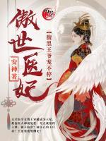 傲世醫(yī)妃：腹黑王爺寵不停