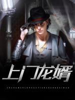 上門龍婿