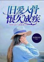 舊愛(ài)入骨，恨久成疾