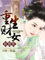 重生財女很囂張