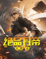 絕品丹帝混都市