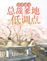 錯愛盛寵：總裁爹地低調點