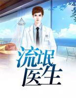流氓醫(yī)生