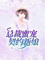 總裁蜜寵契約新娘