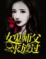 女鬼師父，求放過(guò)