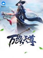 萬族天尊