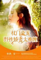 權(quán)門豪寵：野性嬌妻太難纏