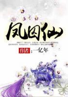 鳳囚仙