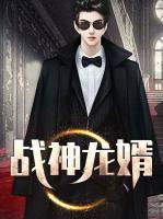 戰(zhàn)神龍婿