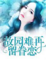 故園難再留眷戀