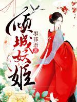 傾城妖姬