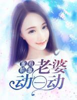 重追前妻：老婆動(dòng)一動(dòng)