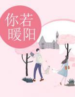 你若暖陽