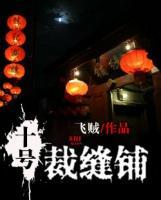 十號(hào)裁縫鋪