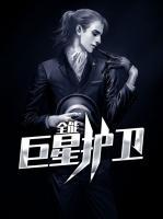 全能巨星護(hù)衛(wèi)