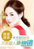 難婚難舍：不乖愛人休想逃