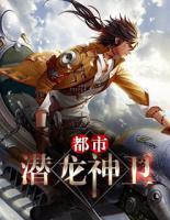 都市潛龍神衛(wèi)