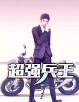 超強(qiáng)兵王