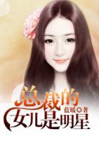 總裁的女兒是明星