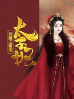 穿越之嬌寵太子妃