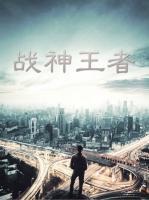 戰(zhàn)神王者