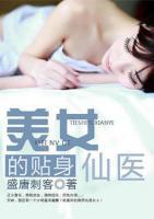 美女貼身仙醫(yī)