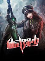 仙武強少