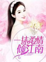 一抹柔情傾江南