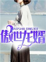 傲世龍婿