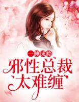 一睡成癮：邪性總裁太難纏