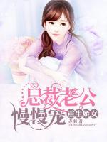 重生驕女：總裁老公慢慢寵