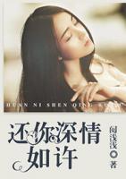 還你深情如許