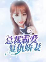 總裁霸愛復(fù)仇嬌妻
