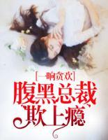 一晌貪歡：腹黑總裁欺上癮