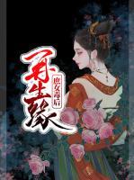 再生緣：庶女毒后