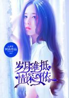 歲月難抵，情深可依
