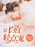 夜夜纏情：長(zhǎng)官，輕點(diǎn)寵！